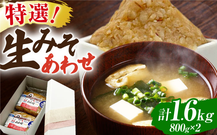 特選あわせみそ×2（800g×2袋）【株式会社内田物産 卑弥呼醤院】 [ZAU008]