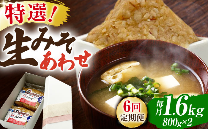 【6回定期便】特選あわせみそ×2（800g×2袋）【株式会社内田物産 卑弥呼醤院】 [ZAU010]