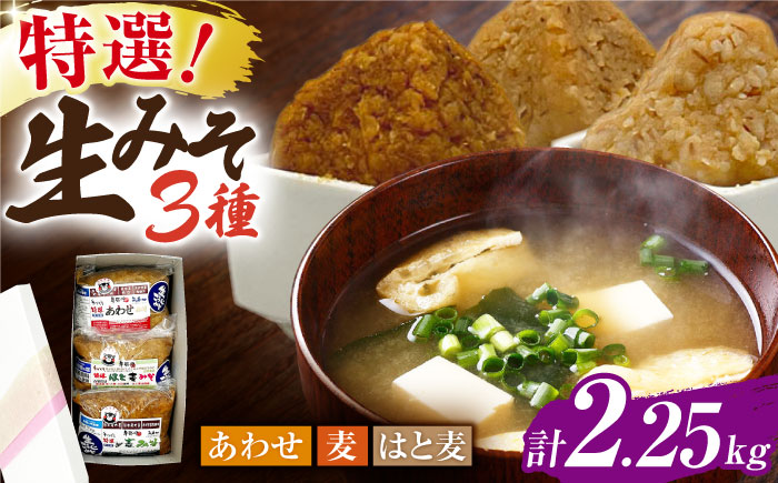 特選あわせみそ 麦みそ はと麦みそ セット（特選あわせみそ・麦みそ：各800g×1,はと麦みそ：650g×1 計3袋）【株式会社内田物産 卑弥呼醤院】 [ZAU012]