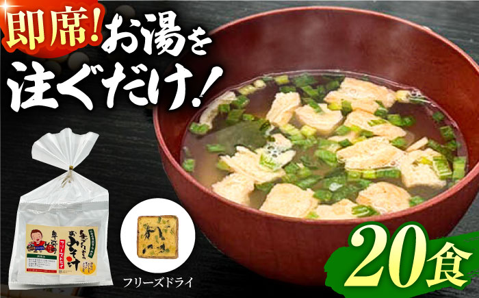 即席みそ汁 フリーズドライ 5食分×4（20食分）【株式会社内田物産 卑弥呼醤院】 [ZAU020]