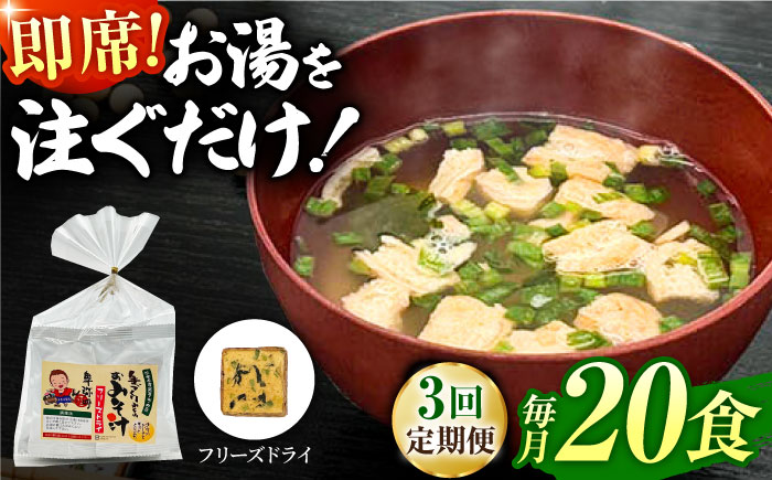 【3回定期便】即席みそ汁 フリーズドライ 5食分×4（20食分）【株式会社内田物産 卑弥呼醤院】 [ZAU021]