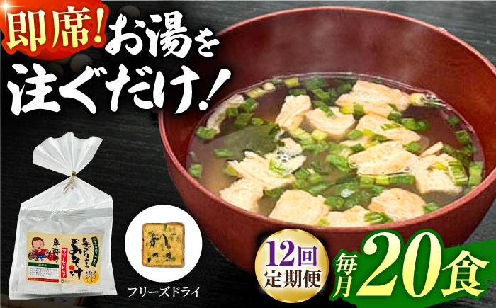 【12回定期便】即席みそ汁 フリーズドライ 5食分×4（20食分）【株式会社内田物産 卑弥呼醤院】 [ZAU023]