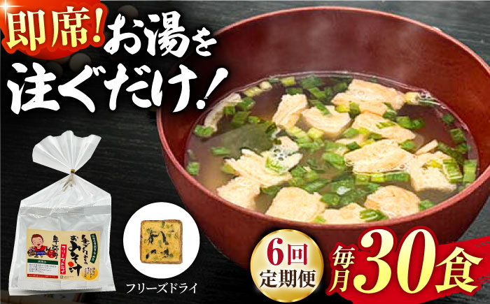 【6回定期便】即席みそ汁 フリーズドライ 5食分×6（30食分）【株式会社内田物産 卑弥呼醤院】 [ZAU026]