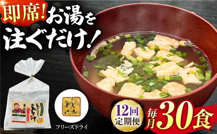 【12回定期便】即席みそ汁 フリーズドライ 5食分×6（30食分）【株式会社内田物産 卑弥呼醤院】 [ZAU027]