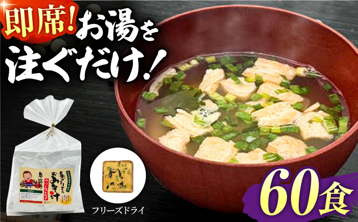 即席みそ汁 フリーズドライ 5食分×12（60食分）【株式会社内田物産 卑弥呼醤院】 [ZAU028]