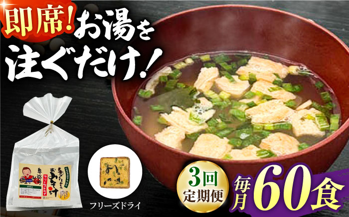 【3回定期便】即席みそ汁 フリーズドライ 5食分×12（60食分）【株式会社内田物産 卑弥呼醤院】 [ZAU029]