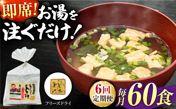 【6回定期便】即席みそ汁 フリーズドライ 5食分×12（60食分）【株式会社内田物産 卑弥呼醤院】 [ZAU030]