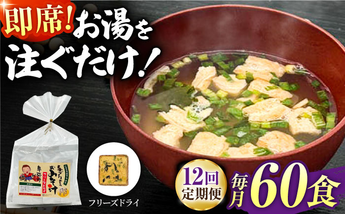 【12回定期便】即席みそ汁 フリーズドライ 5食分×12（60食分）【株式会社内田物産 卑弥呼醤院】 [ZAU031]