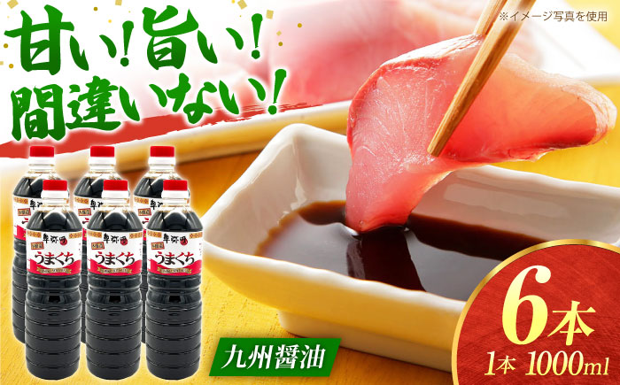 うまくち本醸造醤油1000ml×6本【株式会社内田物産 卑弥呼醤院】 [ZAU032]