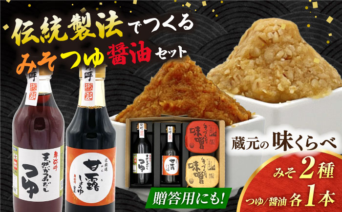 蔵元の味くらべ＜つゆ,甘露,味噌2種＞セット（甘露醤油250ml×1,天然かつおだしつゆ360ml×1,特選あわせみそ350g×1,特選火の鳥みそ350g×1）【株式会社内田物産 卑弥呼醤院】 [ZAU035]
