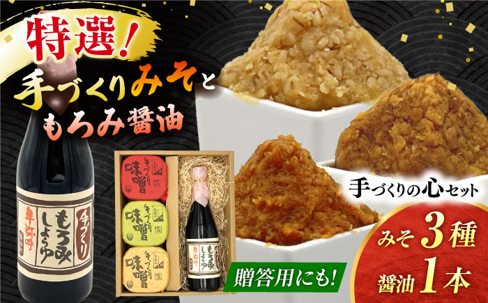 手づくりの心＜もろみ醤油,みそ3種＞セット（もろみ醤油720ml×1,特選あわせみそ350g×1,特選麦みそ350g×1,特選火の鳥みそ350g×1）【株式会社内田物産 卑弥呼醤院】 [ZAU037]
