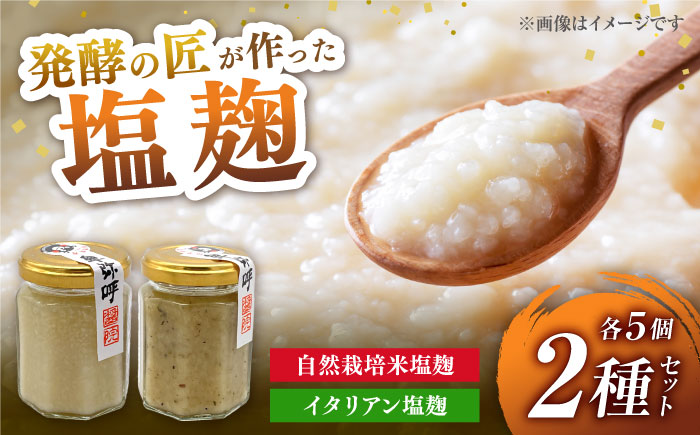 2種の塩麹食べ比べセット（自然栽培米の塩麹130g,イタリアン自然栽培米塩麹130g）（各5個）【株式会社内田物産 卑弥呼醤院】 [ZAU038]