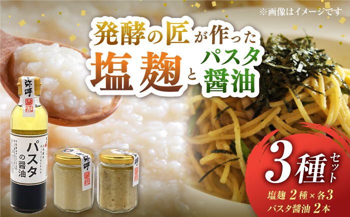 2種の塩麹とパスタの醤油セット（自然栽培米の塩麹130g×3,イタリアン自然栽培米塩麹130g×3,パスタの醤油200ml×2）【株式会社内田物産 卑弥呼醤院】 [ZAU039]