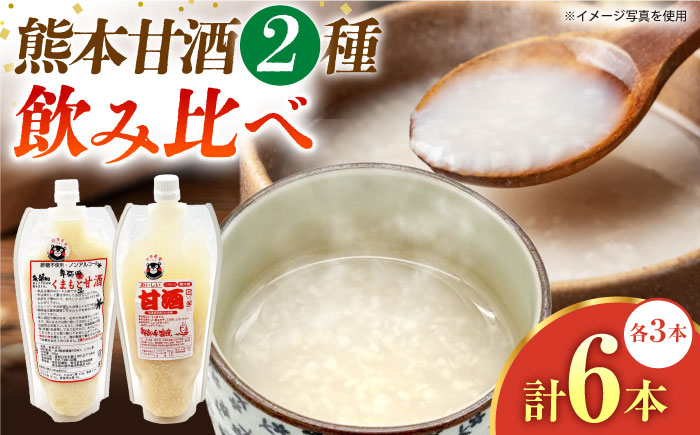 2種の甘酒飲み比べセット（甘酒500g,くまもと甘酒500g）（各3本）【株式会社内田物産 卑弥呼醤院】 [ZAU042]