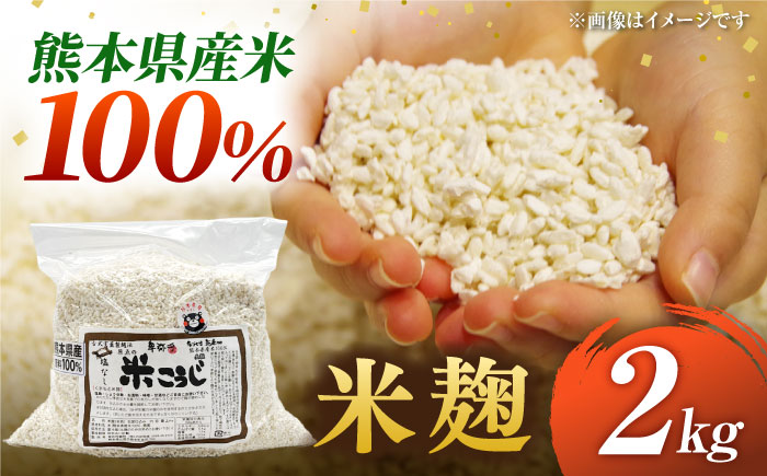 米麹２kg【株式会社内田物産 卑弥呼醤院】 [ZAU044]