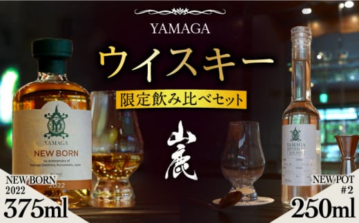 【ふるさと納税限定】山鹿蒸溜所 ニューポット＆ニューボーン飲み比べセット [ZAZ001]