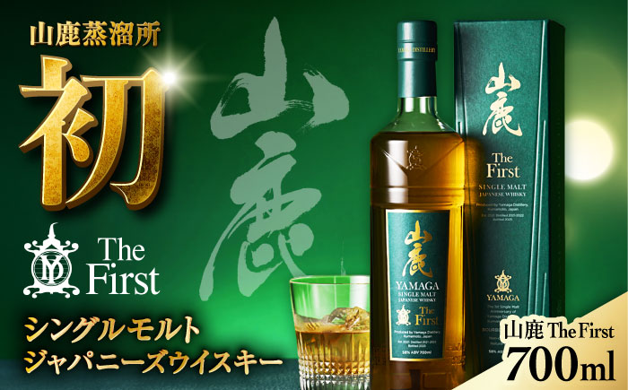 【数量限定】【2025年新商品】山鹿蒸溜所初のシングルモルト・ジャパニーズウイスキー　山鹿 The First【山鹿蒸溜所】 [ZAZ005]