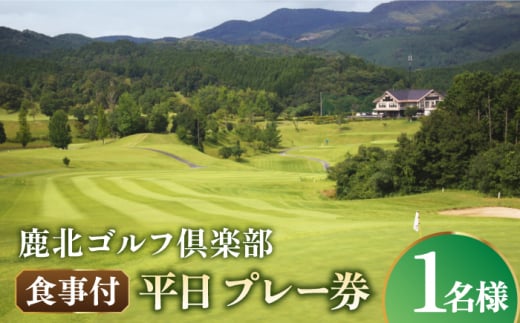 鹿北ゴルフ倶楽部 食事付 平日 プレー券【株式会社 鹿北ゴルフ倶楽部】 [ZBC001]