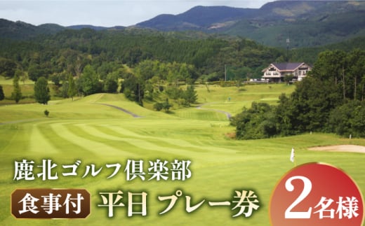 鹿北ゴルフ倶楽部 食事付 平日 ペア プレー券【株式会社 鹿北ゴルフ倶楽部】 [ZBC002]