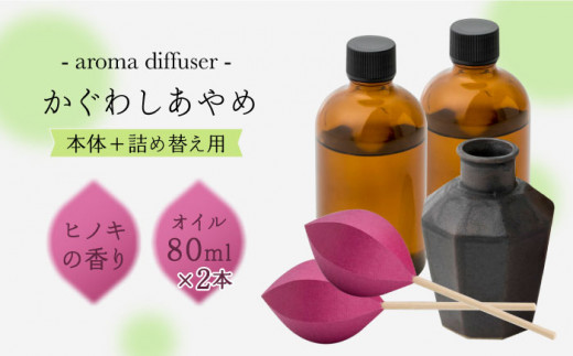 アロマディフューザー「かぐわしあやめ」と詰め替え用セット 約4ヶ月分【ヤマノテ】 [ZBD009]