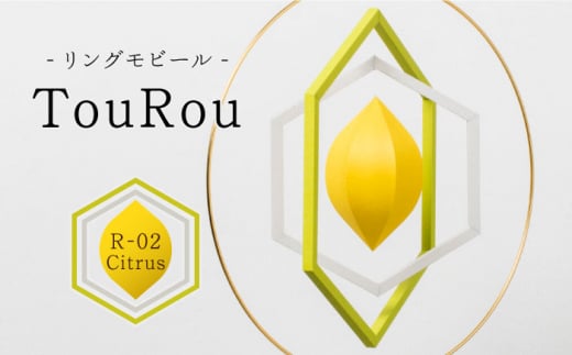 リングモビールTouRou「R-02Citrus」【ヤマノテ】 [ZBD014]