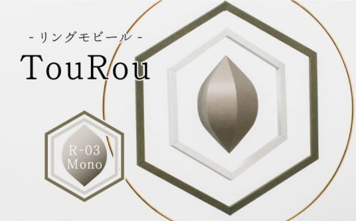 リングモビールTouRou「R-03Mono」【ヤマノテ】 [ZBD015]