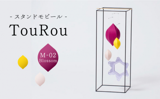 スタンドモビールTouRou「M-02Blossom」【ヤマノテ】 [ZBD017]