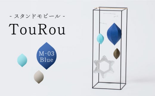 スタンドモビールTouRou「M-03Blue」【ヤマノテ】 [ZBD018]