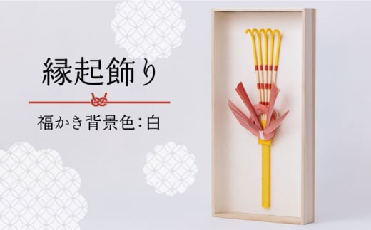 山鹿縁起飾り「福かき背景色：白」【ヤマノテ】 [ZBD019]