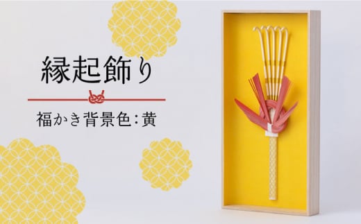 山鹿縁起飾り「福かき背景色：黄」【ヤマノテ】 [ZBD021]