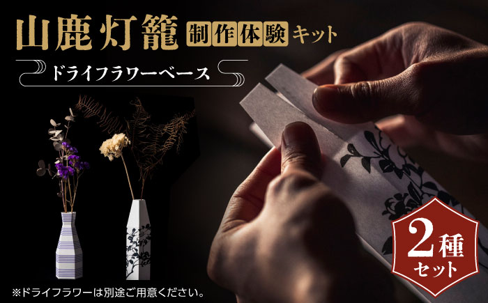 山鹿灯籠 制作体験キット「 難易度３ 」【ヤマノテ】 [ZBD022]