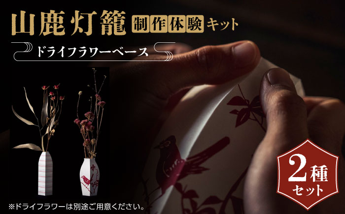 山鹿灯籠 制作体験キット「 難易度６ 」【ヤマノテ】 [ZBD023]