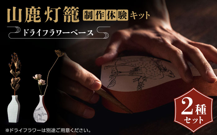 山鹿灯籠 制作体験キット「 難易度８ 」【ヤマノテ】 [ZBD024]