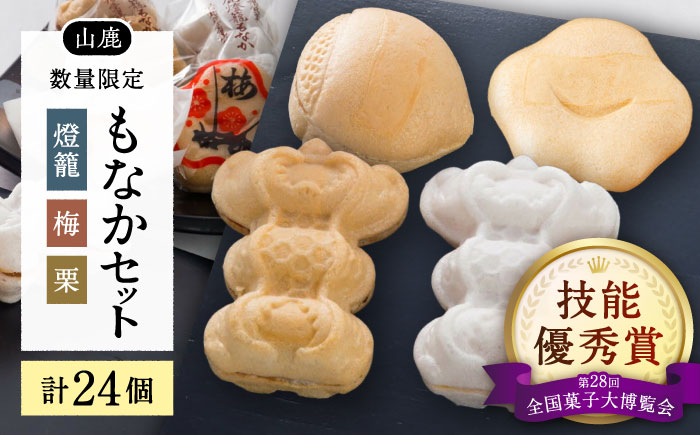 銘菓燈籠もなか・梅もなか・栗もなかのセット 計24個入り【早瀬錦堂】 [ZBE001]