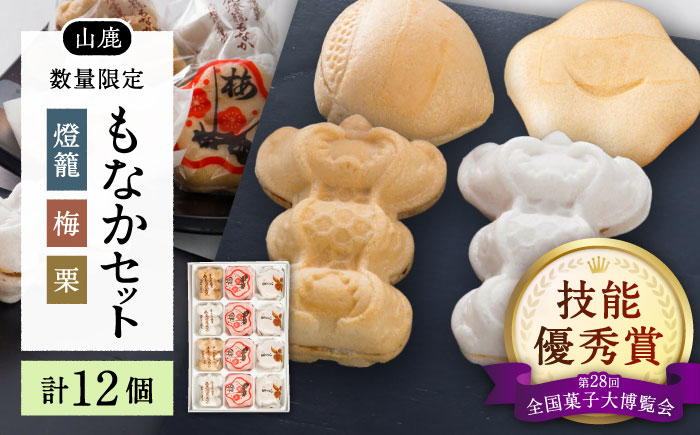 銘菓燈籠もなか・梅もなか・栗もなかのセット 計12個入り【早瀬錦堂】 [ZBE003]