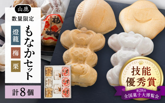 銘菓燈籠もなか・梅もなか・栗もなかのセット 計8個入り【早瀬錦堂】 [ZBE004]