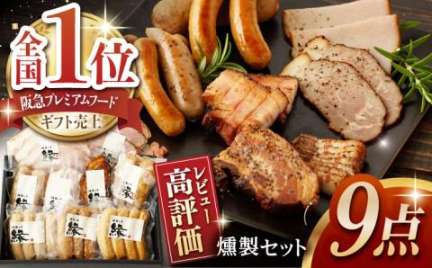 燻製職人が手づくり地元素材のベーコンソーセージ豪華9点セット 【燻製工房 縁 】 スモーク 深燻 熊本県 セット 九州 [ZBF003]