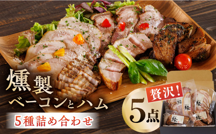 燻製 ベーコン・ハム 5種詰め合わせ 【燻製工房 縁】 スモーク 深燻 熊本県 セット 九州  [ZBF005]
