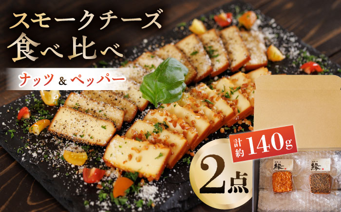 スモークチーズ 食べ比べ ナッツ ペッパー【燻製工房 縁】 おつまみ チーズ ナッツ ペッパー お酒  [ZBF007]