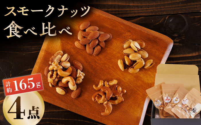 スモークナッツ 食べ比べ（ミックスナッツ カシューナッツ ピスタチオ アーモンド 各1種ずつ）【燻製工房 縁】 食べ比べ 燻製 スモーク ナッツ  [ZBF008]