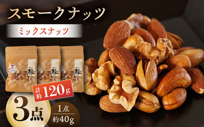 スモークナッツ ミックスナッツ 3パック 【燻製工房 縁】 おつまみ ミックスナッツ カシューナッツ ピスタチオ アーモンド   [ZBF009]