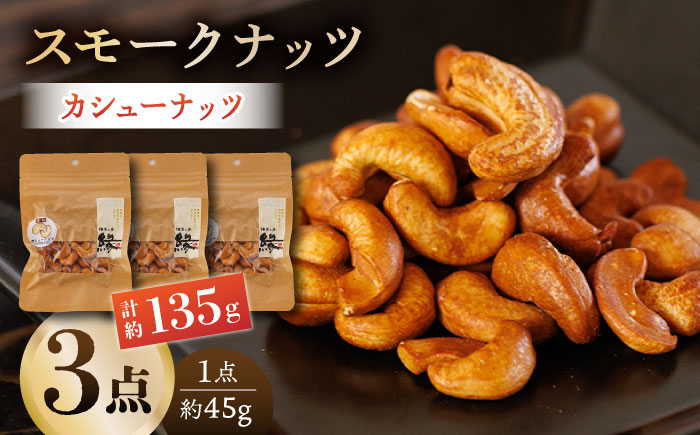 スモークナッツ カシューナッツ 3パック 【燻製工房 縁】 おつまみ ミックスナッツ カシューナッツ お酒  [ZBF010]