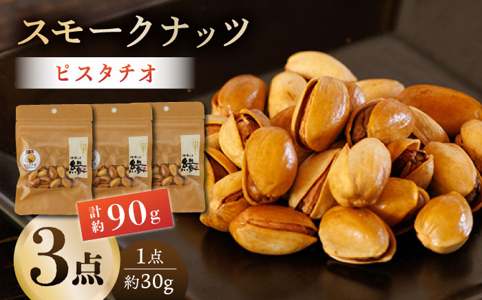 スモークナッツ ピスタチオ 3パック 【燻製工房 縁】 おつまみ ミックスナッツ カシューナッツ ピスタチオ アーモンド  [ZBF011]
