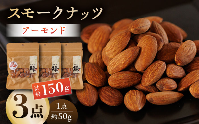 スモークナッツ アーモンド 3パック 【燻製工房 縁】  おつまみ ミックスナッツ カシューナッツ ピスタチオ アーモンド  [ZBF012]