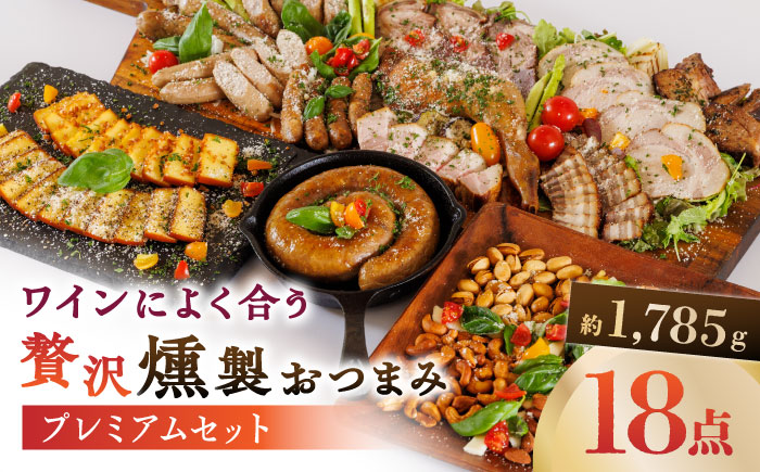 ワインによく合う 贅沢燻製おつまみ プレミアムセット 【燻製工房 縁】 スモーク ベーコン ハム ソーセージ フランクフルト チーズ ナッツ おつまみ  [ZBF013]