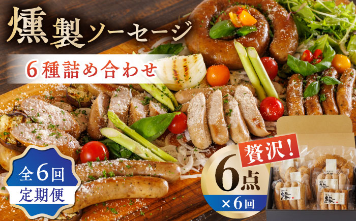 【6回定期便】燻製 ソーセージ 6種詰め合わせ 【燻製工房 縁】 スモーク ベーコン  ソーセージ フランクフルト ウインナー お肉   [ZBF022]