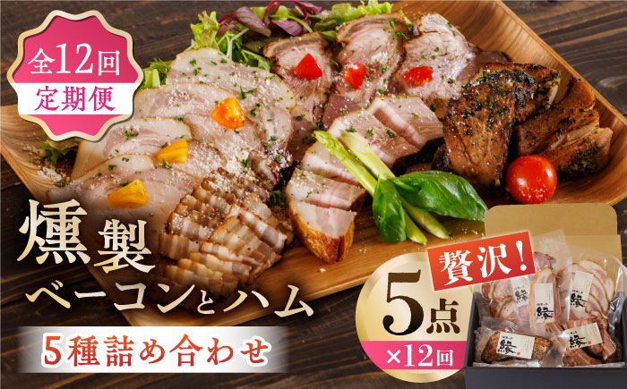 【12回定期便】燻製 ベーコン・ハム 5種詰め合わせ 【燻製工房 縁】 スモーク ベーコン ハム ソーセージ フランクフルト ウインナー お肉 熊本県 特産品 燻製  [ZBF026]