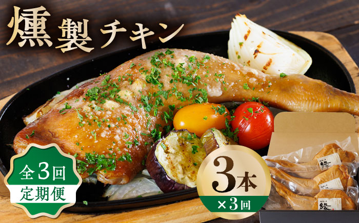 【3回定期便】燻製 チキン 3本入り 【燻製工房 縁】 スモークチキン 鶏肉 お肉 熊本県 特産品 チキン 燻製 豚肉 パーティ  [ZBF027]