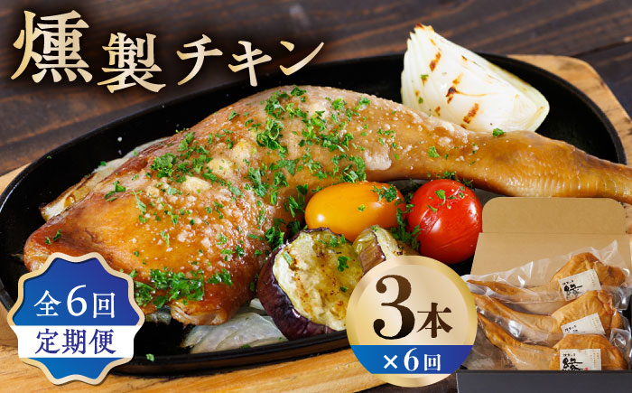 【6回定期便】燻製 チキン 3本入り 【燻製工房 縁】  スモークチキン 鶏肉 お肉 熊本県 特産品 チキン 燻製 豚肉 [ZBF028]