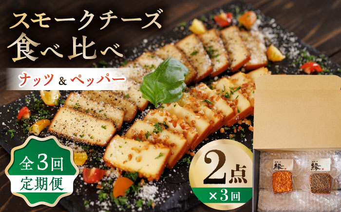 【3回定期便】スモークチーズ 食べ比べ ナッツ ペッパー【燻製工房 縁】 おつまみ チーズ ナッツ ペッパー お酒  [ZBF030]
